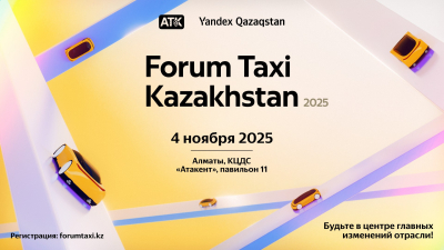 В Алматы пройдет форум «Такси Казахстан 2025» – диалог бизнеса и государства