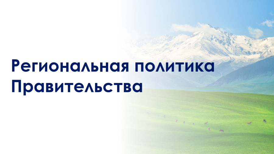 Региональное развитие Казахстана: новые стандарты и 5-летняя концепция