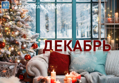 Как казахстанцы будут отдыхать в декабре и на Новый год